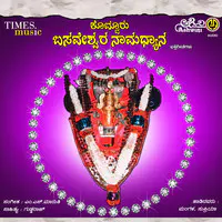 Kotturu Basaveshwara Namadyana Devotional Songs