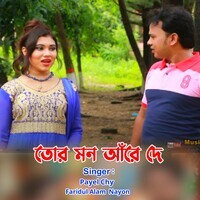 তোর মন আরে দে