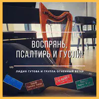 Воспрянь, псалтирь и гусли!