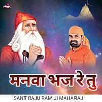 मनवा भज रे तु