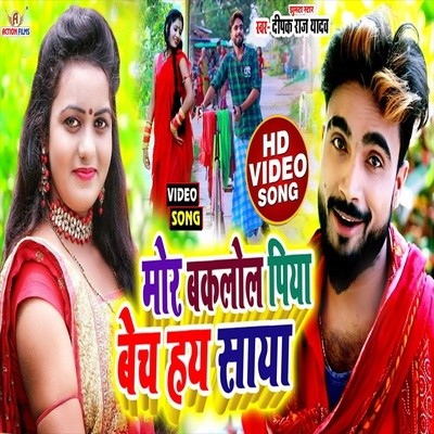 Mor baklol Piya Becha Hay Saya Song|Deepak Raj Yadav|Mor baklol Piya ...