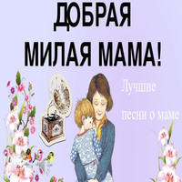 Лучшие Песни О Маме