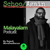 School Again Malayalam Podcast by Rajesh Muraleedharan - season - 1