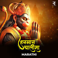 Hanuman Chalisa Marathi