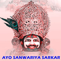 Ayo Sanwariya Sarkar