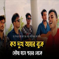 কত দুঃখ আমার বুকে দেইখা হাসে পাড়ার লোকে