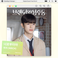 Branding in Seongsu OST Part.6