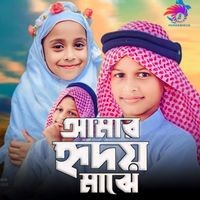 Amar Hridoy Majhe Gojol