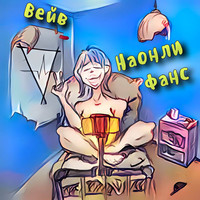 Наонли фанс