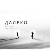 Далеко