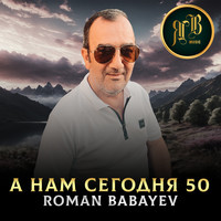 А нам сегодня 50