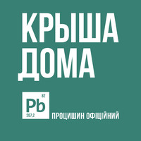 Крыша дома