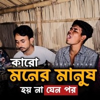 ami ai parthona kori sara jibon vor