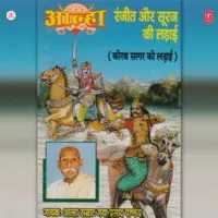 Aalha Ranjit Aur Suraj Ki Ladai