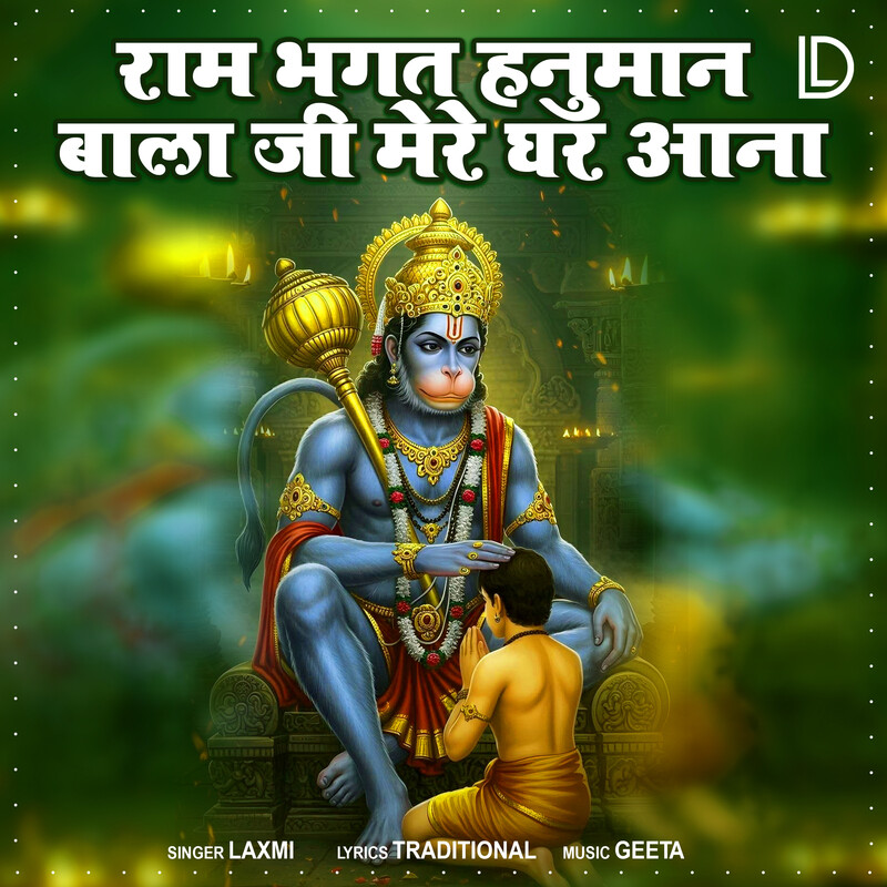 Ram Bhakt Hanuman Balaji Mere Ghar Aana