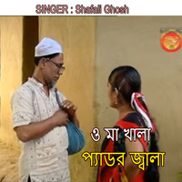 ও মা খালা প্যাডর জ্বালা