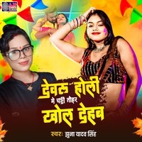 Devru Holi Me Chaddi Tohar Khol Dehab