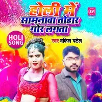 Holi Main Samnwa Tohar Gor Lagta