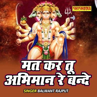 raket Scully Waar Mat Kar Tu Abhimaan Re Bande MP3 Song Download by Balwant Rajput (Mat Kar  Tu Abhimaan Re Bande)| Listen Mat Kar Tu Abhimaan Re Bande Song Free Online