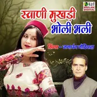 Swani Mukhadi Bholi Bhali