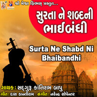 Surta Ne Shabd Ni Bhaibandhi