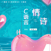 C语言情诗 (广播剧《C语言修仙》主题曲Ⅱ)