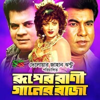 Ruper Rani Ganer Raja (Original Motion Picture Soundtrack)
