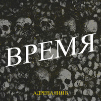 Время