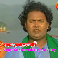 হযরত বেলালের জারি