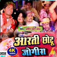 Aarti Chotu Jogira Sara ra ra