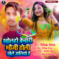 Bhauji Holi Khele Aliao He