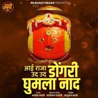 Aai Raja Udo Udo Dongari Ghumala Nand (Feat,Ram Patil)