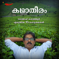 Kadhaatheeram - season - 1