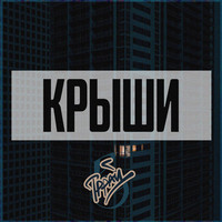 Крыши