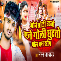 One Doli Uthato Ane Goli Chhutato Bol Bam Song