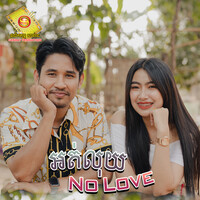 អត់លុយ No Love