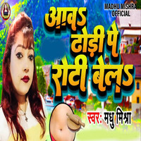 Aawa Dhodhi Pe Roti Bela (Bhojpuri Song)