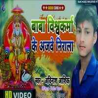 Baba Vishwakarma Ke Ajave Nirala