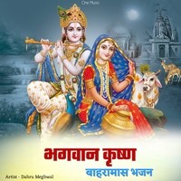 भगवान कृष्ण बाहरामासा भजन