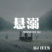 悬溺 (Midnight DJ)