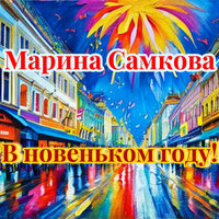 В новеньком году!