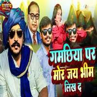 Gamchhiya Par Mor Jay Bhim Likh D