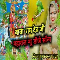 Baba Ram Dev Ji Maharaaj New Dj Song