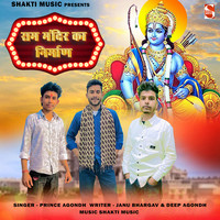 Ram Mandir Nirman (Feat.Prince Agondh,Jaanu Bhargav,Deep Agondh)