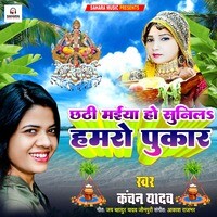 Chhathi Maiya Ho Sunila Hamro Pukar