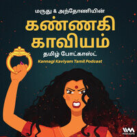 Kannagi Kaviyam Tamil Podcast - season - 1