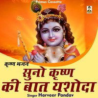 Suno krishna ki baat yashoda