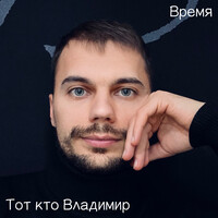 Время