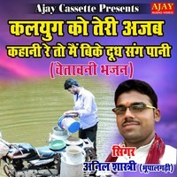 Kalyug Ko Teri Ajab Kahani Re To Main Bike Doodh Sang Pani