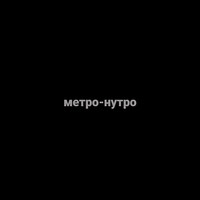 Метро-нутро